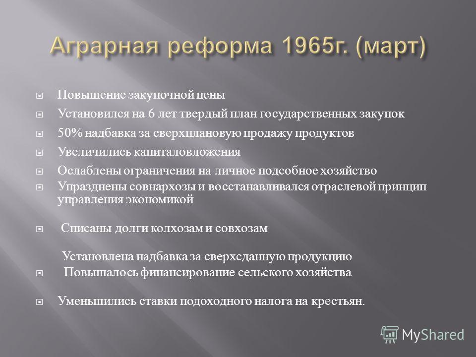 Реферат: Экономические реформы 1960-1970 гг. ХХ века