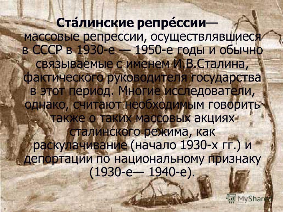 Репрессии 1930–1940-х гг. в СССР Репрессии 1930–1940-х гг. в СССР