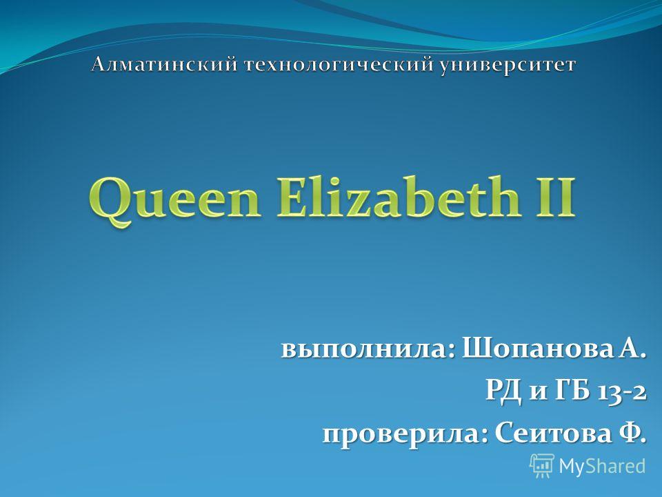 Реферат: Queen Elizabeth