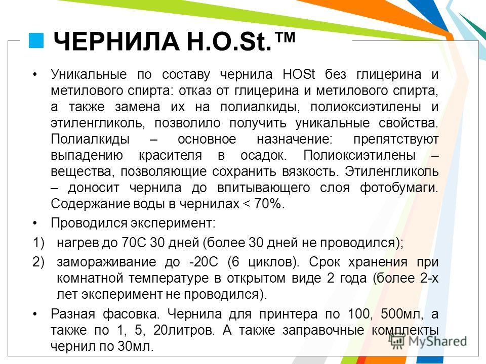 Презентация на тему: "L/O/G/O H. O. St. ЧЕРНИЛА Скачать бесплатно и без ...