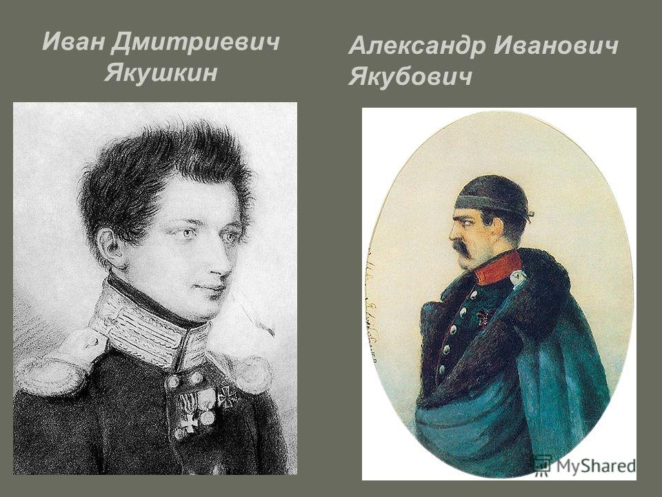 Иван дмитриевич якушкин список декабристов - TouristMaps.ru
