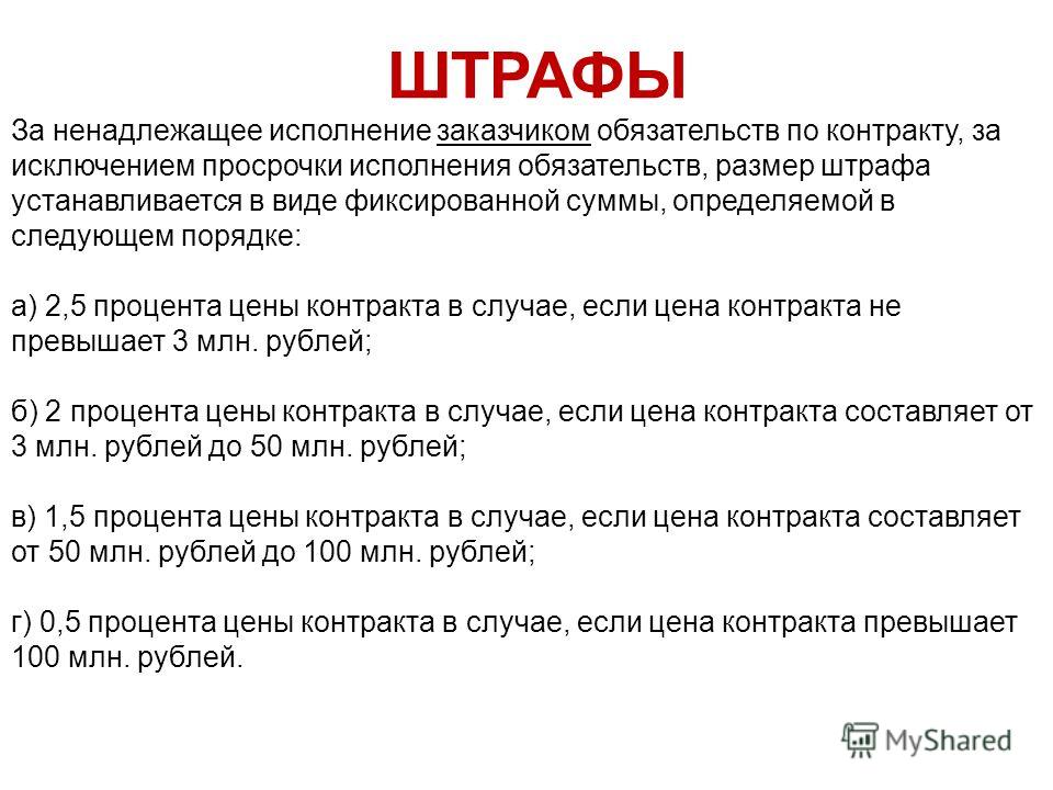 Штрафы за ненадлежащее исполнение обязательств по контракту фз 44 Дубликат свидетельства