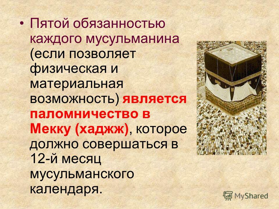 Религиозные обязанности мусульман 4 класс проект