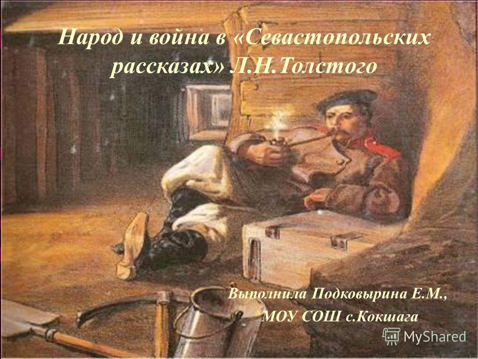 Сочинение по теме Толстой: Севастополь