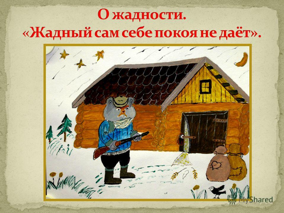 Поговорка о жадности и хитрости Поговорка о жадности и хитрости