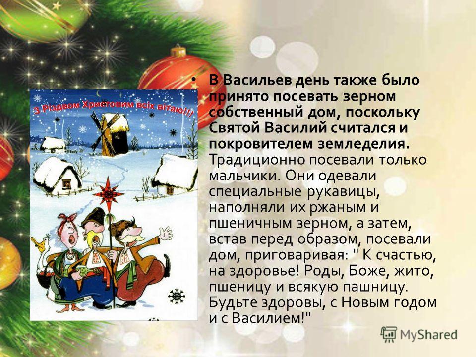 Старый новый год кто посевает Старый новый год кто посевает