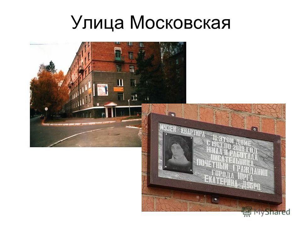 Улица Московская
