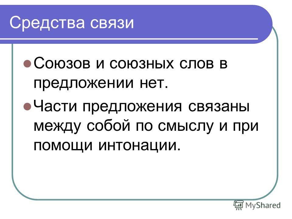 В сложных суждениях предложения связаны между собой В сложных суждениях предложения связаны между собой
