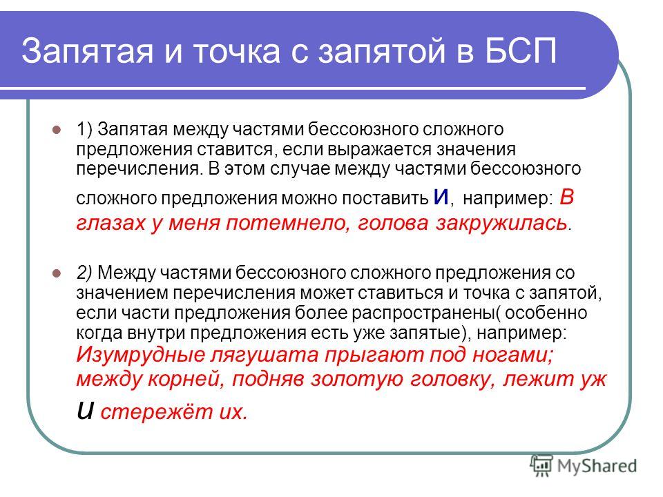 Презентация запятая и точка с запятой в бсп
