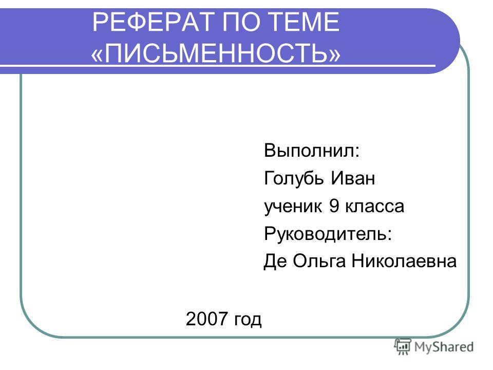 Реферат: Письменность