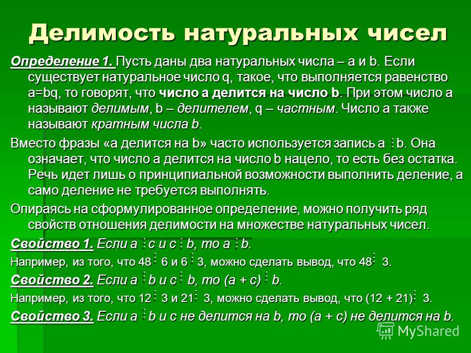 Свойства отношения быть делителем Свойства отношения быть делителем