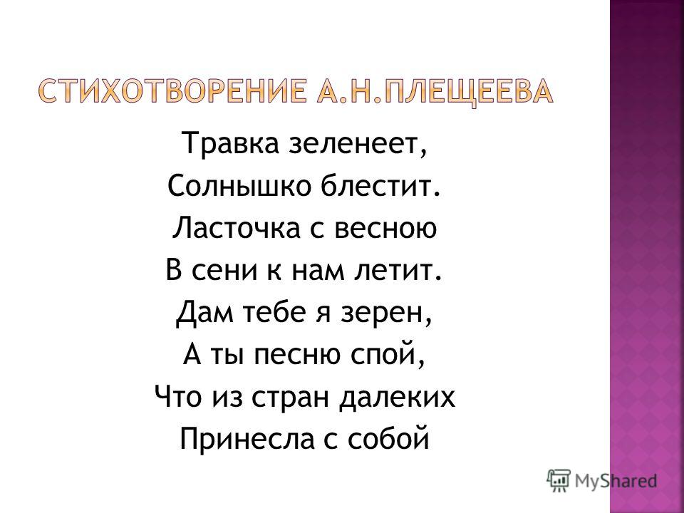 Стих учит ласточка с весною Стих учит ласточка с весною