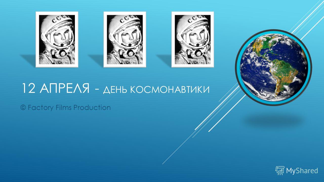 12 апреля — День космонавтики 2012 12 апреля — День космонавтики 2012