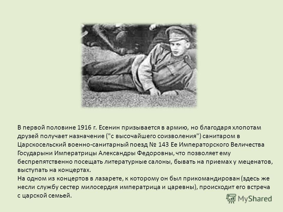 В первой половине 1916 г. Есенин призывается в армию, но благодаря хлопотам друзей получает назначение (