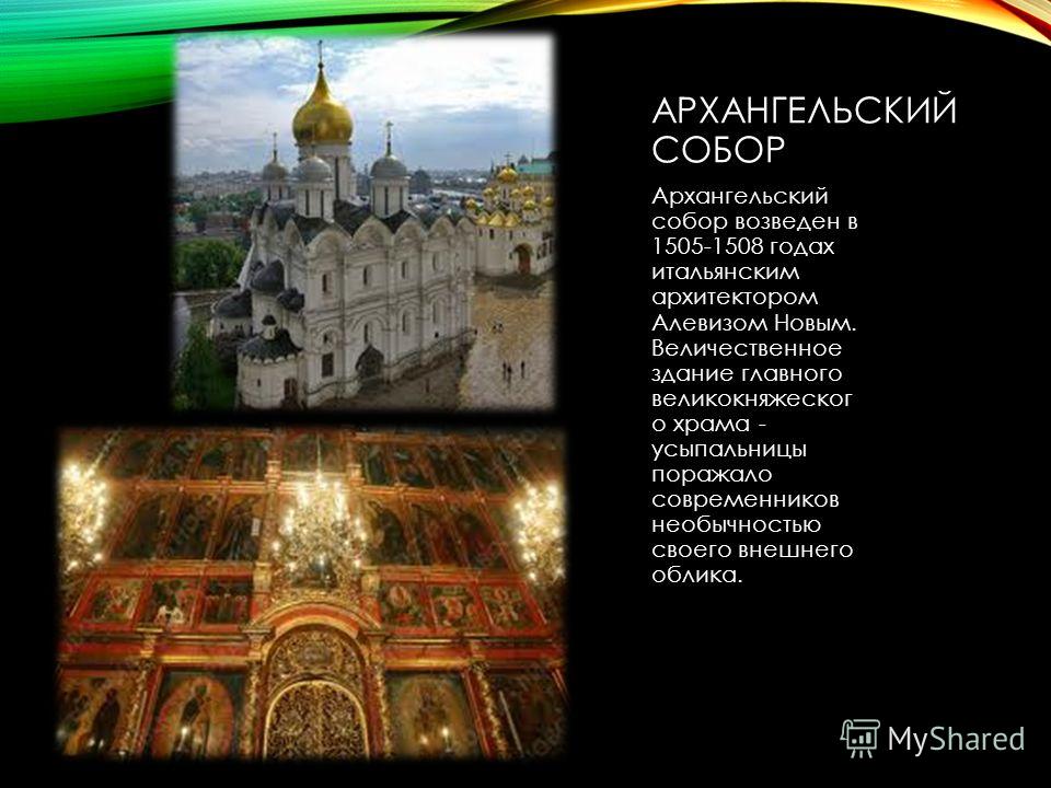 Презентации Про Архангельский Собор