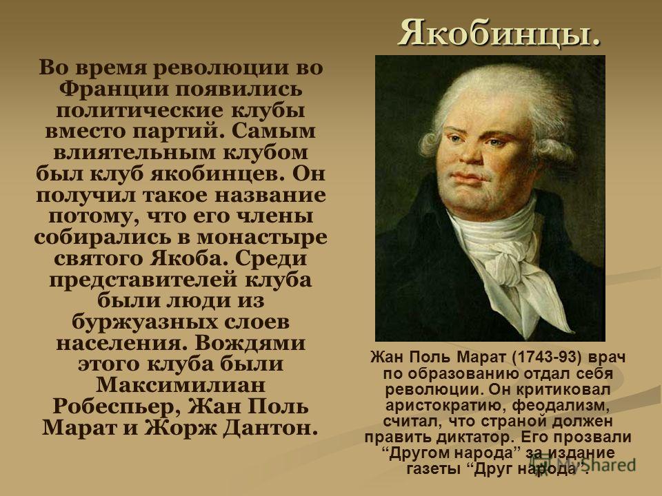 Вождь якобинцев 5 букв