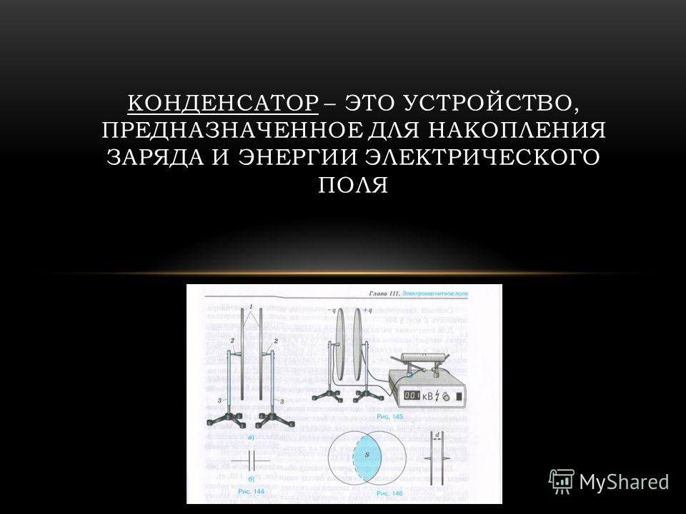 Реферат На Тему Применение Конденсаторов Реферат На Тему Применение Конденсаторов