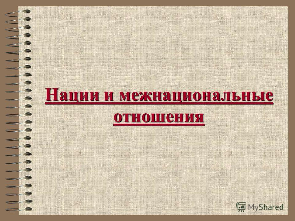 Реферат: Межэтнические отношения в Приморском крае