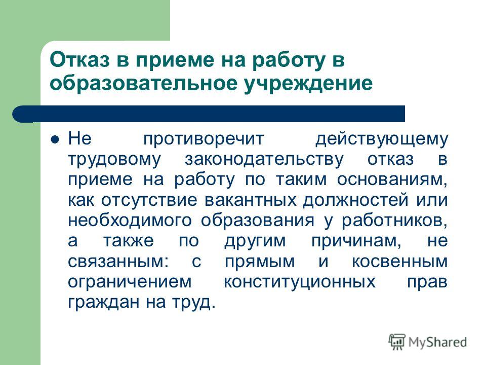 Отказ о приеме на работу образец
