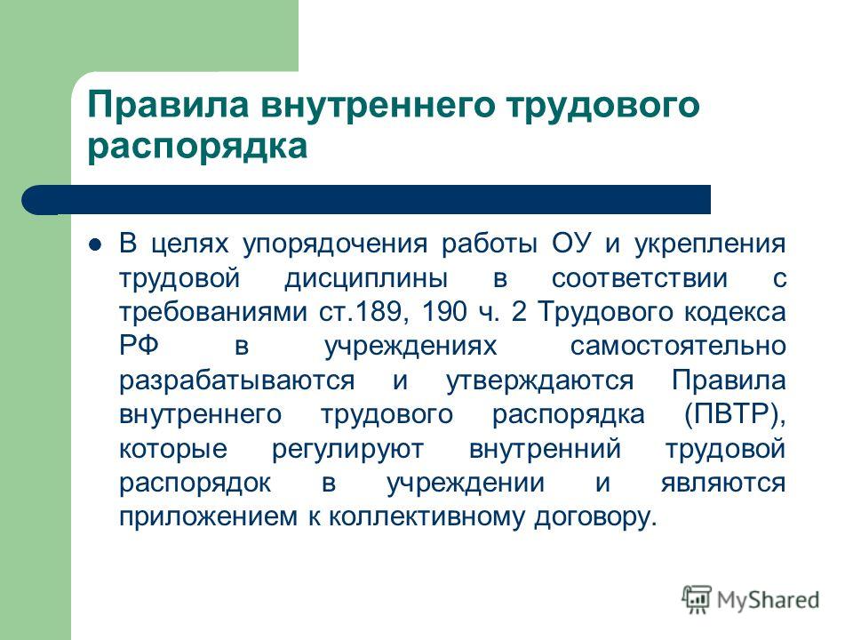 Тк рф правила внутреннего трудового распорядка городе увлекались