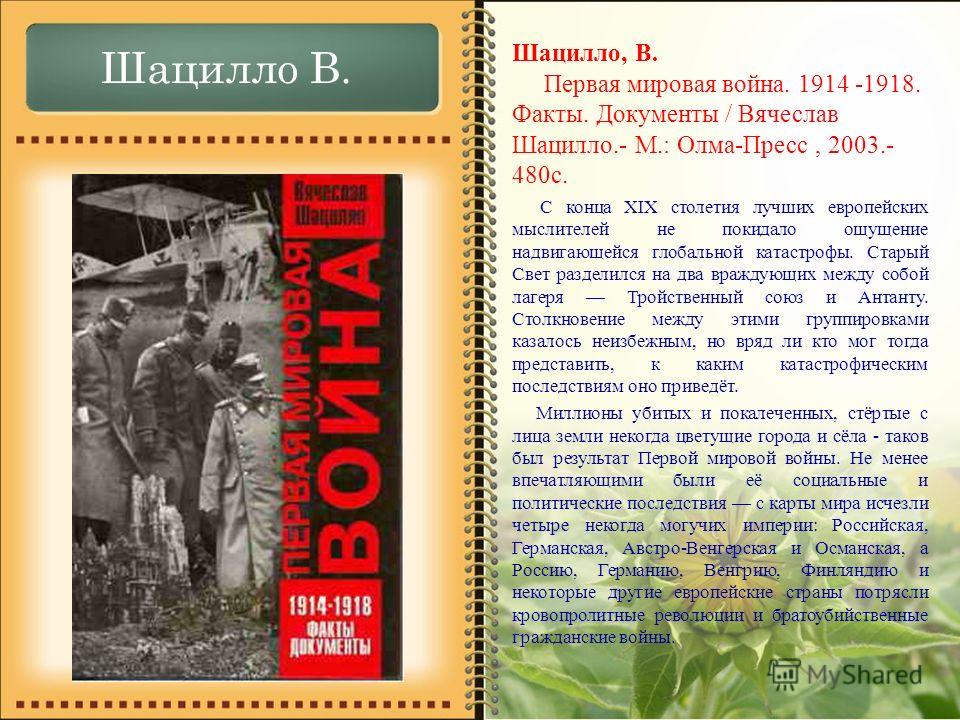 скачать книгу великая забытая война Россия в первой мировой. Великая забытая война » мир книг-скачать.