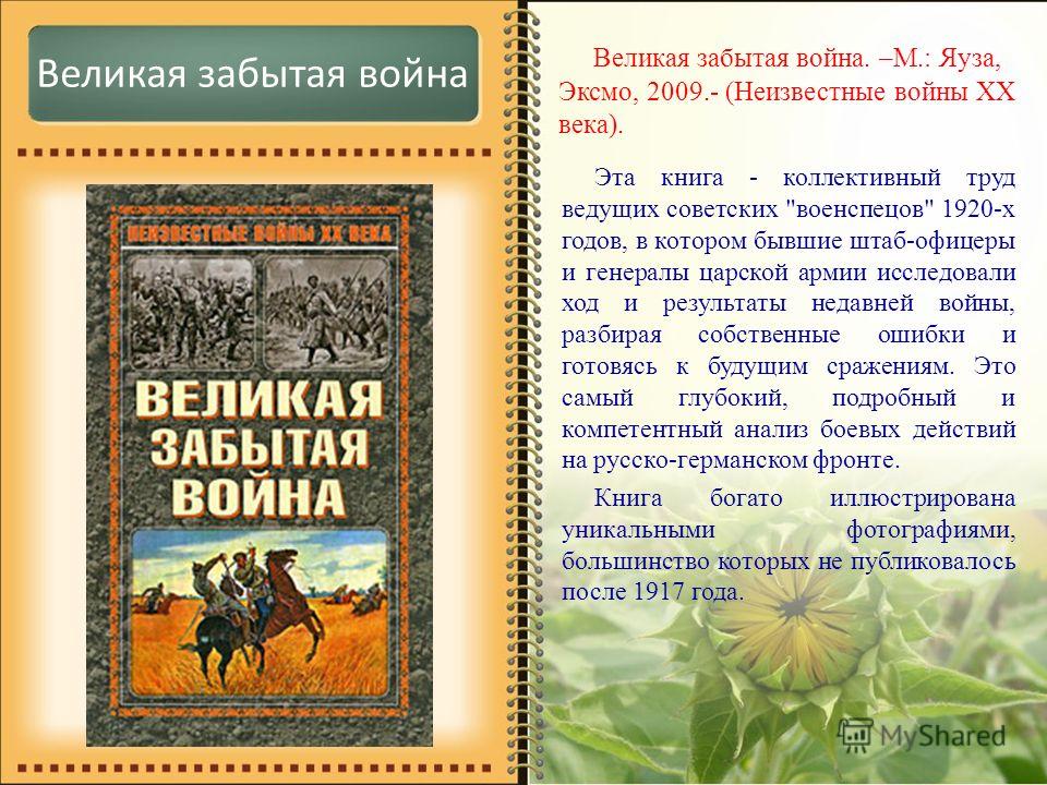 скачать книгу великая забытая война Презентация на тему: