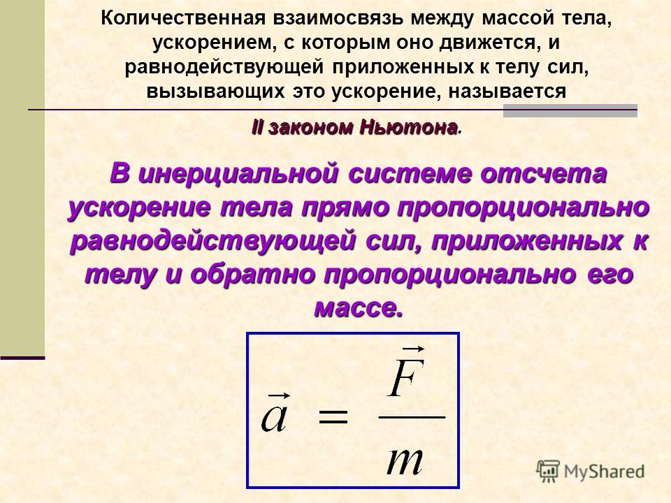 С чем связано ускорение тела с силой С чем связано ускорение тела с силой