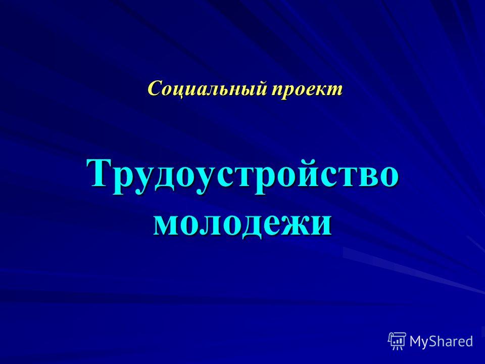 Картинки СОВРЕМЕННЫЕ ПРОБЛЕМЫ СОЦИАЛЬНОЙ РАБОТЫ