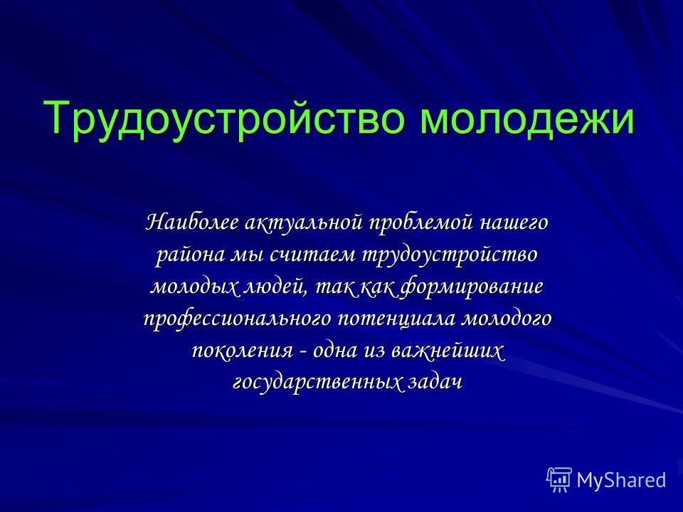 Реферат: Социальные проблемы трудоустройства