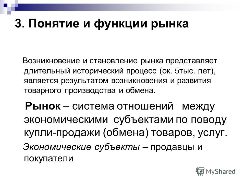 Понятие рынок и система отношений на рынке Понятие рынок и система отношений на рынке