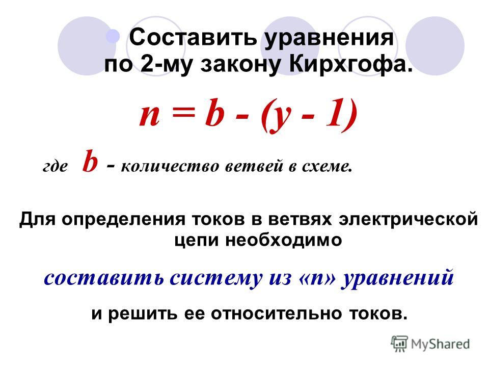 Составить уравнения по схеме Составить уравнения по схеме