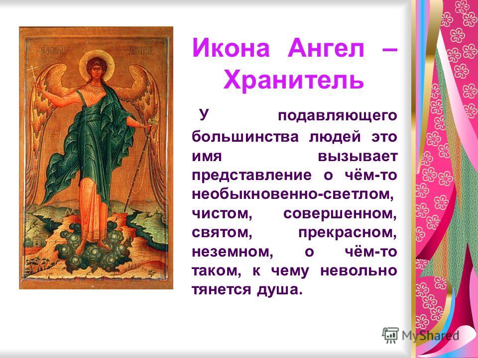 Ангел хранитель на именины Ангел хранитель на именины