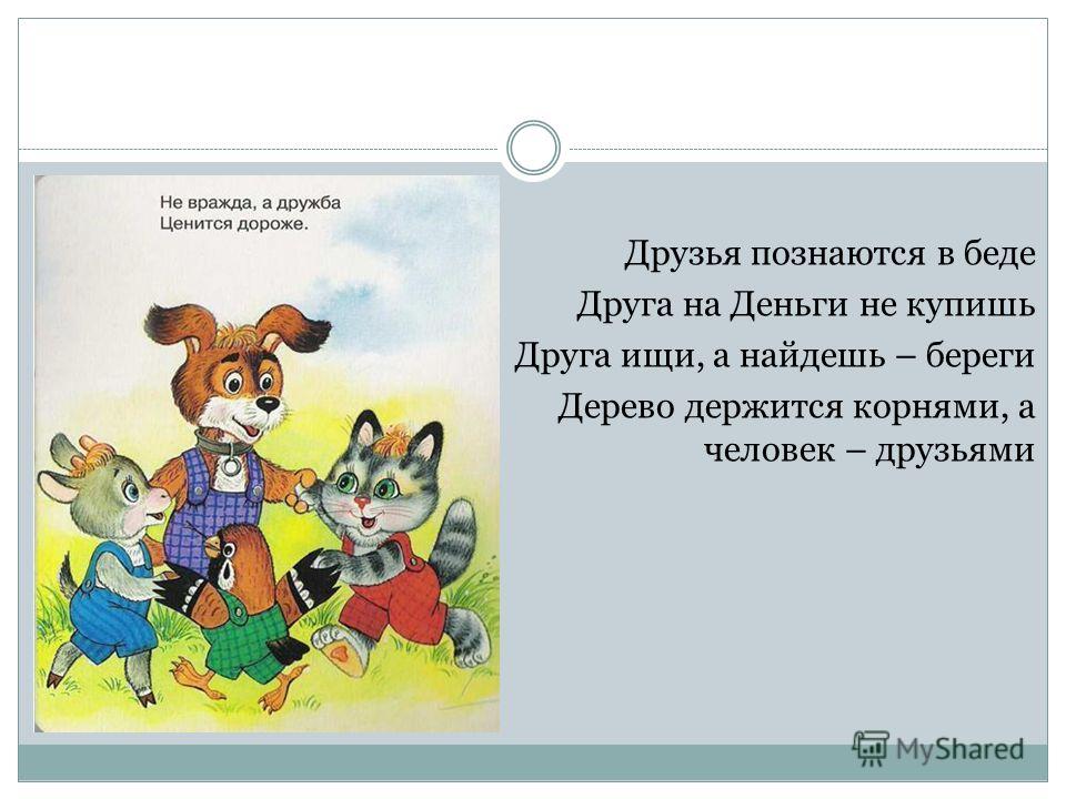 Друг познается стих Друг познается стих