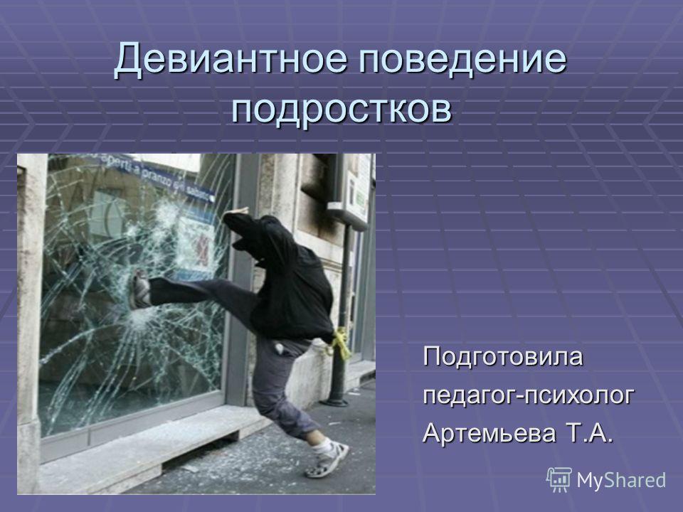 Девиантное Поведение Подростков Диссертация Девиантное Поведение Подростков Диссертация