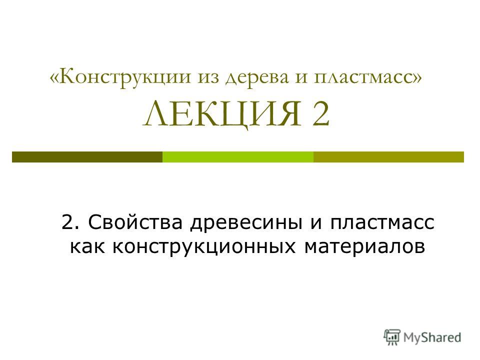 Учебное пособие: Огнестойкость конструкций из дерева и полимеров