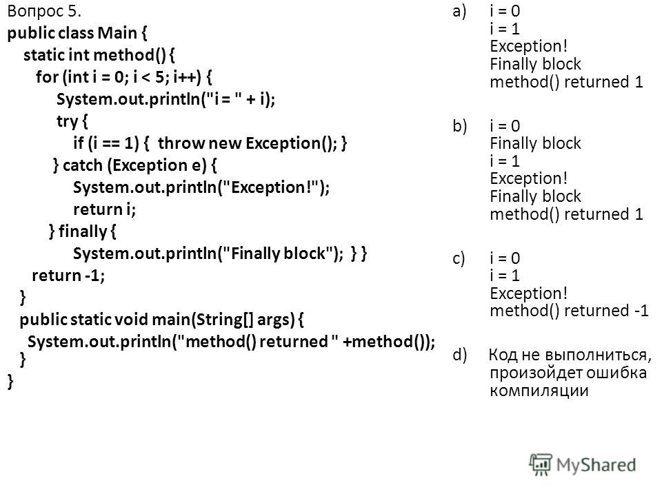 Вопрос 5. public class Main { static int method() { for (int i = 0; i < 5; i++) { System.out.println(