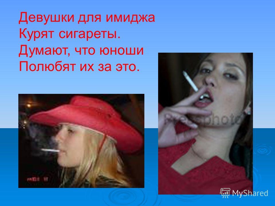 Девушки для имиджа Курят сигареты. Думают, что юноши Полюбят их за это.