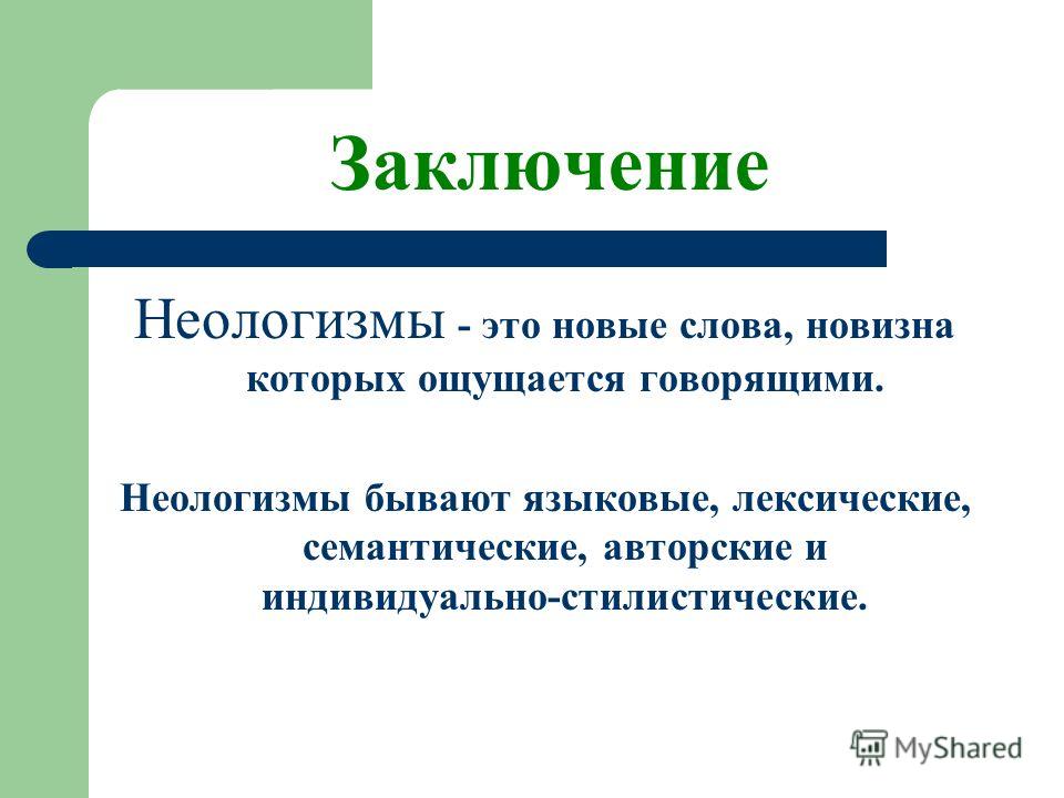 Неологизмы это в русском