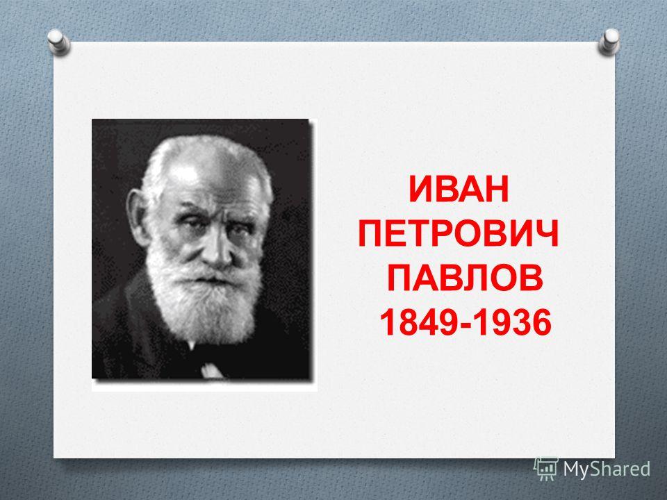ИВАН ПЕТРОВИЧ ПАВЛОВ 1849-1936