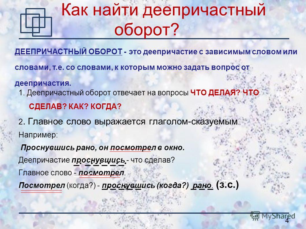 Причастный и деепричастный обороты - что это такое и отличия - premudrosty.ru Деепричастный оборот на какие вопросы отвечает примеры Деепричастный оборот на какие вопросы отвечает примеры Деепричастный оборот на какие вопросы отвечает примеры Деепричастный Оборот Картинки 7 Класс - Telegraph