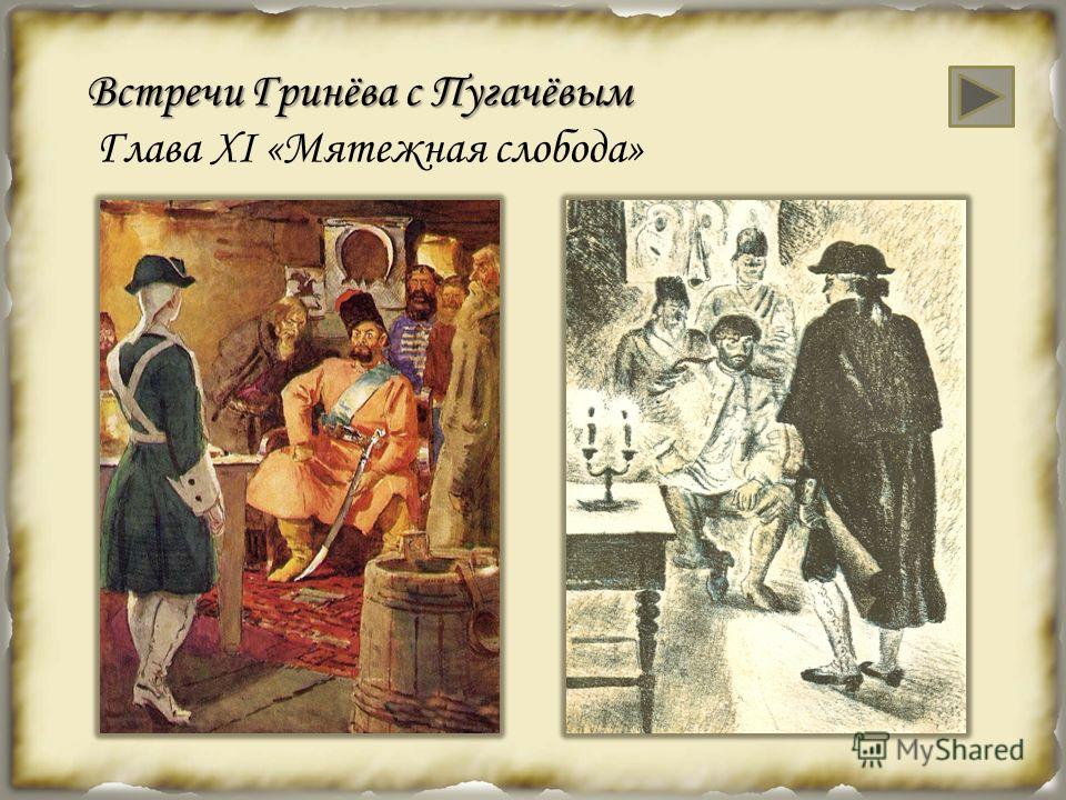 Встреча с пугачевым капитанская дочка цитаты Встреча с пугачевым капитанская дочка цитаты