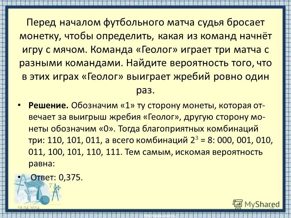 Перед началом футбольного матча судья бросает монету чтобы определить команда а Система Юрист. Версия для коммерческих организаций