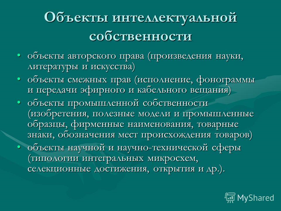 Контрольная работа по теме Виды и объекты интеллектуальной собственности