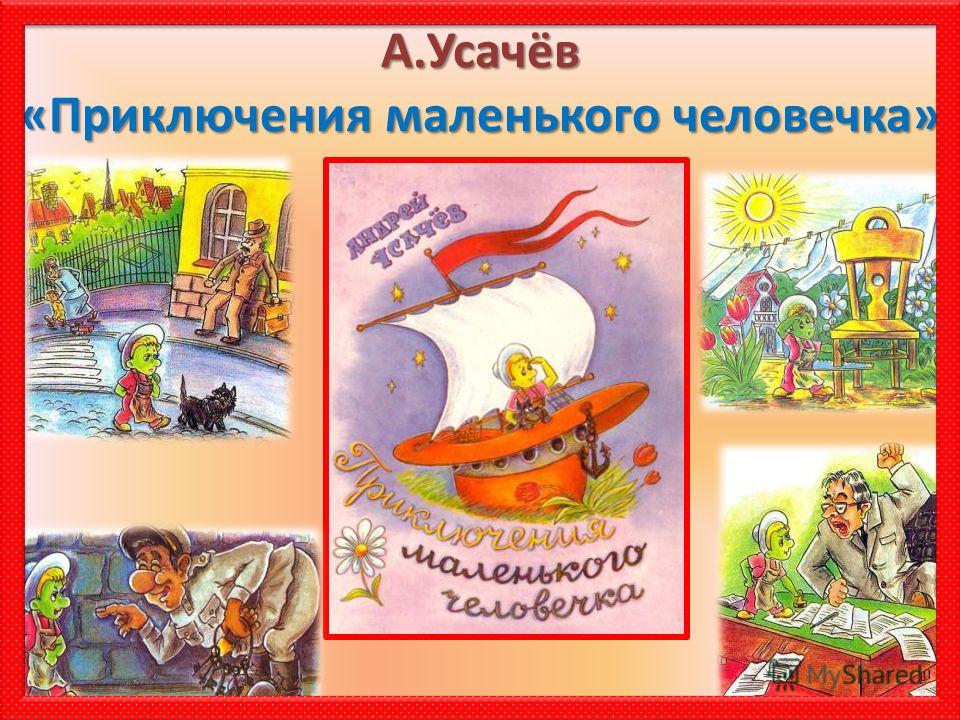 ПРИКЛЮЧЕНИЯ МАЛЕНЬКОГО ЧЕЛОВЕЧКА УСАЧЕВ СКАЧАТЬ БЕСПЛАТНО ПРИКЛЮЧЕНИЯ МАЛЕНЬКОГО ЧЕЛОВЕЧКА УСАЧЕВ СКАЧАТЬ БЕСПЛАТНО