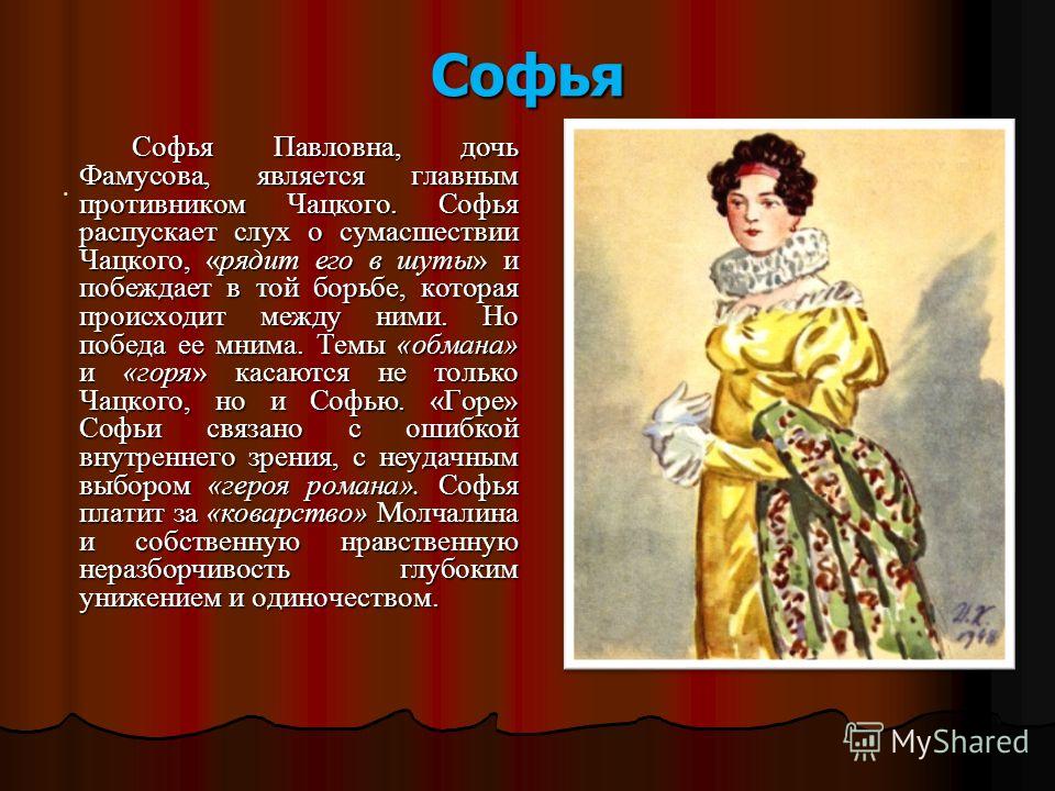 Цитаты софьи фамусовой в комедии горе от ума Цитаты софьи фамусовой в комедии горе от ума