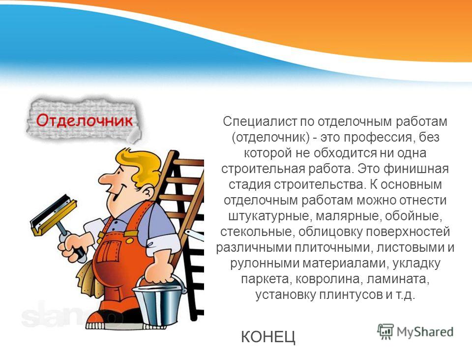 Профессии связанные с ремонтно-отделочными работами Профессии связанные с ремонтно-отделочными работами