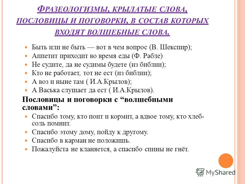 Все о крылатых словах пословицах и поговорках Все о крылатых словах пословицах и поговорках