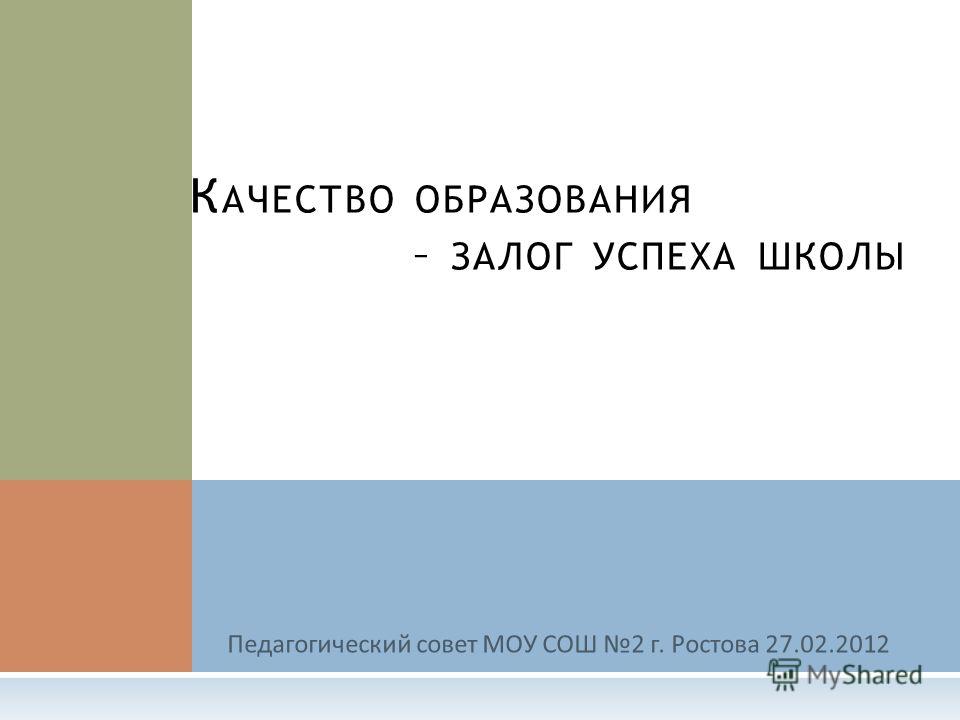 Качество образования залог успеха школы педагогический совет Федеральный закон от года 173-фз