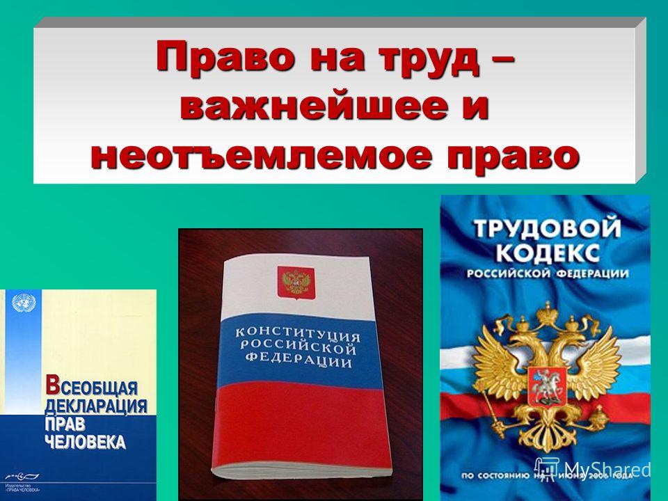 Право на труд трудовой кодекс рф было известно