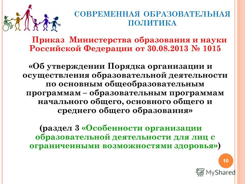 приказ министерства образования 1015 от 30.08.2013